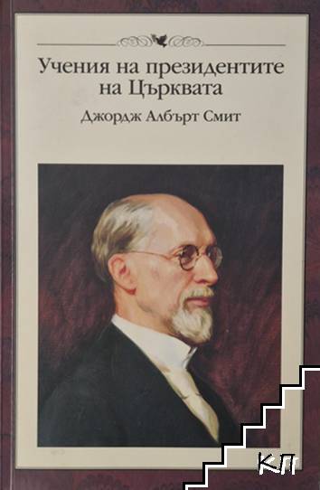 Учения на президентите на Църквата