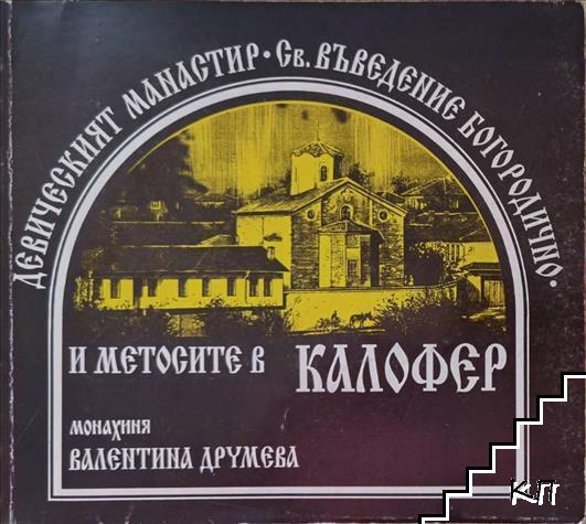 История на Калоферския девически манастир "Свето Въведение Богородично" и на метосите в Калофер