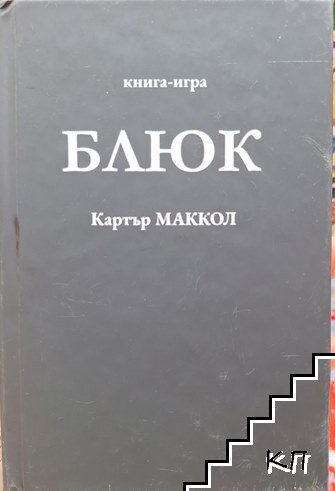 Блюк. Част 1: Изчезнали пътеки