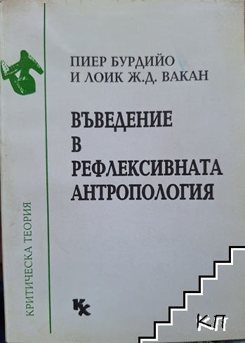 Въведение в рефлексивната антропология