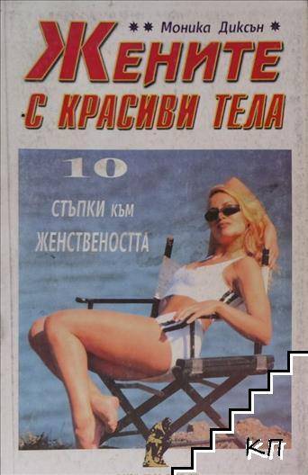 Жените с красиви тела