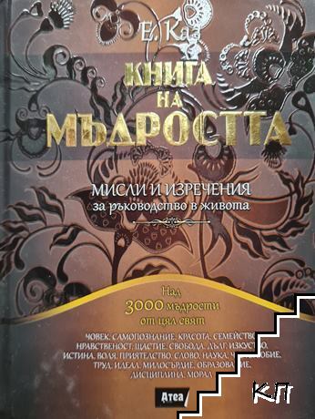 Книга на мъдростта