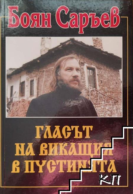 Гласът на викащия в пустинята. Книга 1