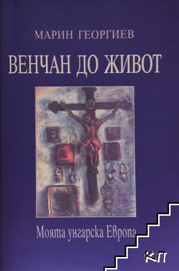 Венчан до живот