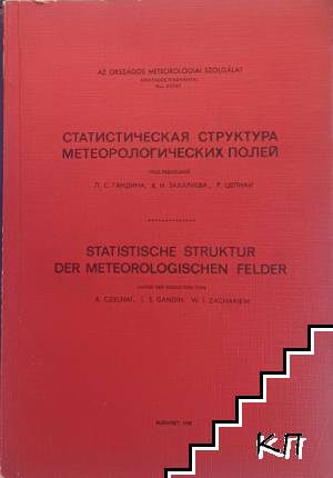 Статистичекая структура метеорологических полей