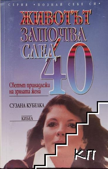 Животът започва след 40: Светът принадлежи на зрялата жена