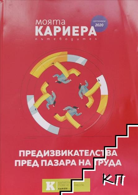 Моята кариера. Септември 2020 Моята кариера. Септември 2020