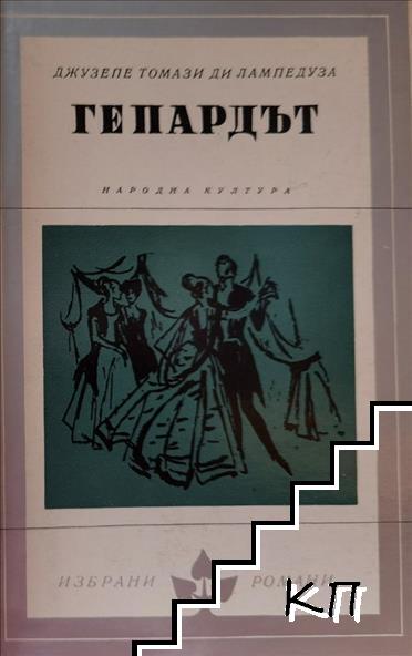 Гепардът