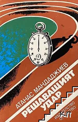 Решаващият удар