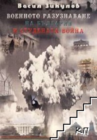 Военното разузнаване на България и Студената война