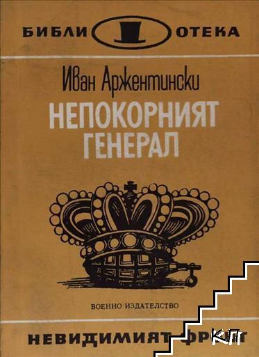Непокорният генерал