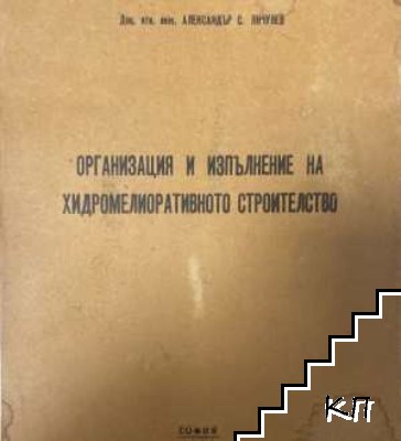 Организация и изпълнение на хидромелиоративното строителство