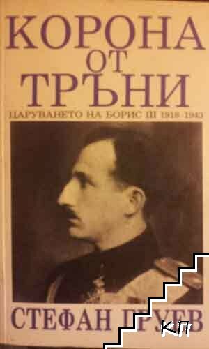 Корона от тръни