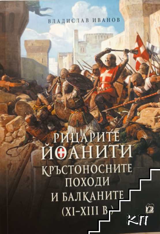 Рицарите йоанити, кръстоносните походи и Балканите (XI-XIII в.)