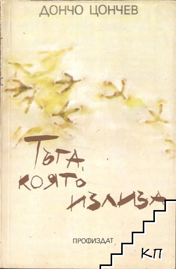 Тъга, която излиза