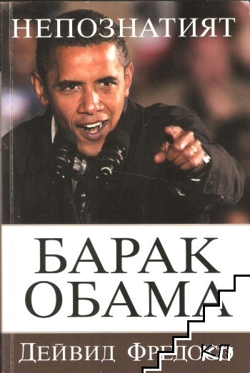 Непознатият Барак Обама