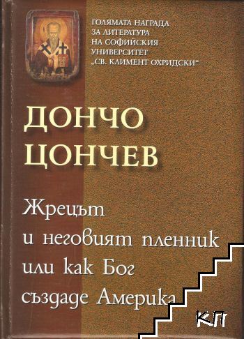 Жрецът и неговият пленник, или как Бог създаде Америка