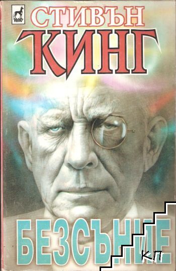 Безсъние. Книга 1 Безсъние. Книга 1