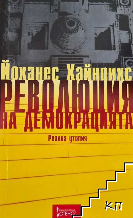 Революция на демокрацията