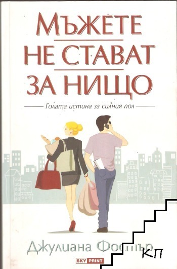 Мъжете не стават за нищо