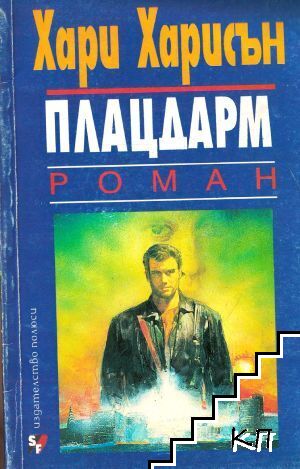 Плацдарм