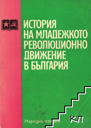 История на младежкото революционно движение в България