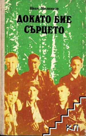 Докато бие сърцето