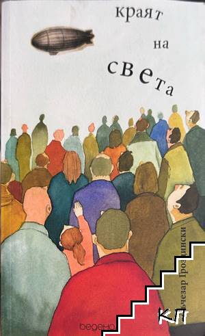 Краят на света