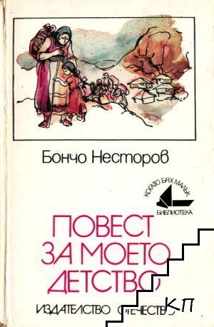Повест за моето детство