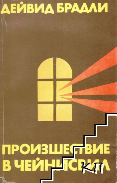 Произшествие в Чейнисвил