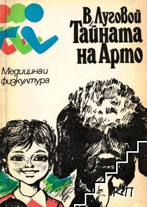 Тайната на Арто