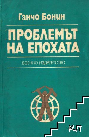 Проблемът на епохата