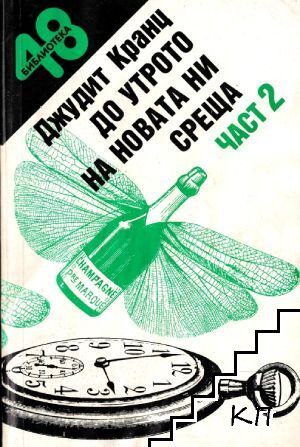 До утрото на новата ни среща. Част 2
