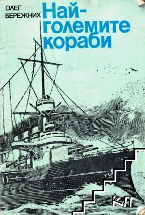Най-големите кораби