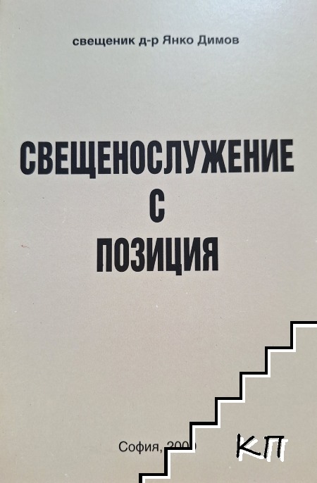 Свещенослужение с позиция