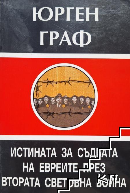 Истината за съдбата на евреите през Втората световна война