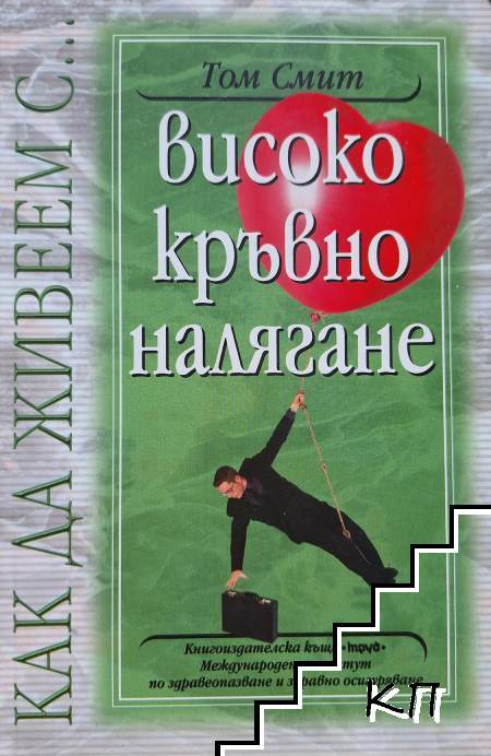 Високо кръвно налягане