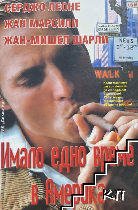 Имало едно време в Америка