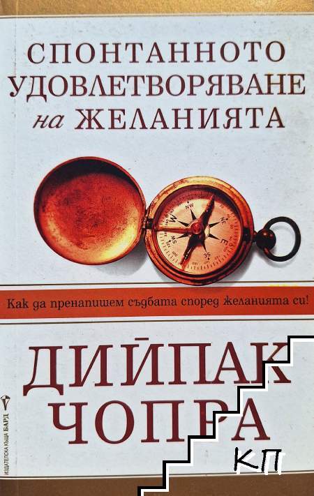 Спонтанното удовлетворяване на желанията