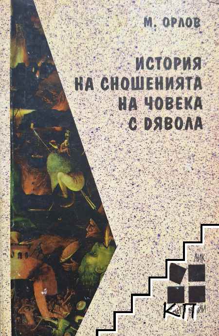 История на сношенията на човека с дявола