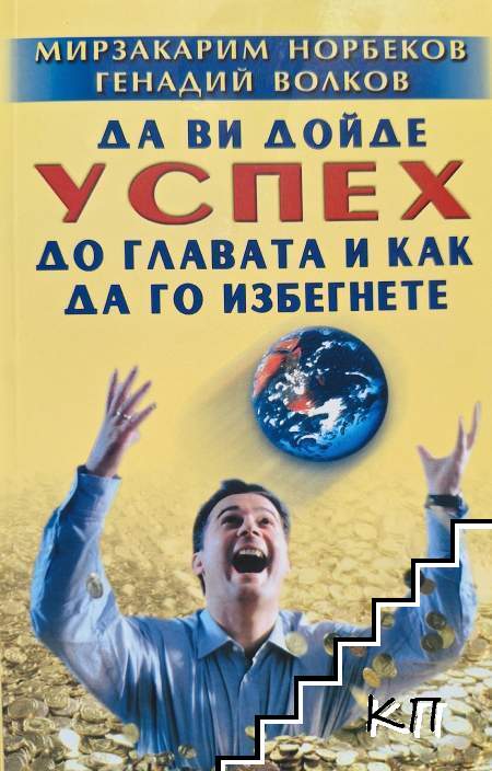 Да ви дойде успех до главата и как да го избегнете