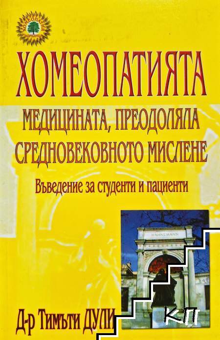 Хомеопатията