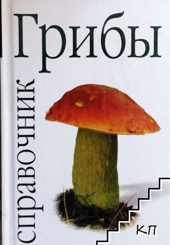 Грибы. Справочник