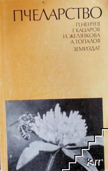 Пчеларство