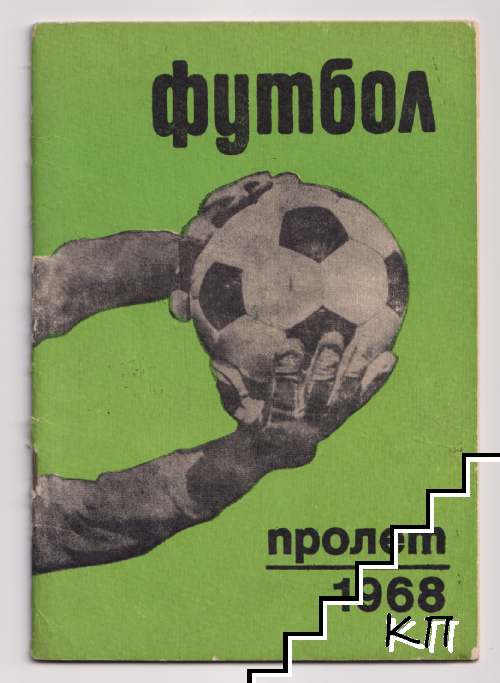 Футбол. Пролет '68