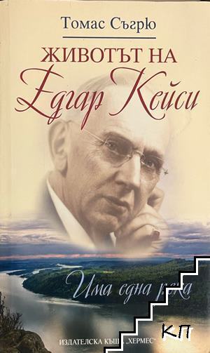 Животът на Едгар Кейси