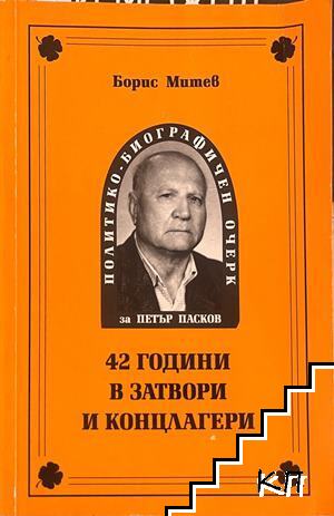 42 години в затвори и концлагери
