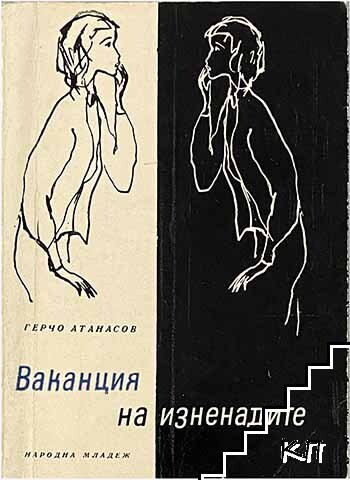 Ваканция на изненадите