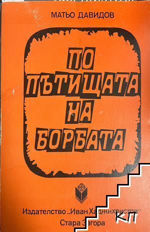 По пътищата на борбата