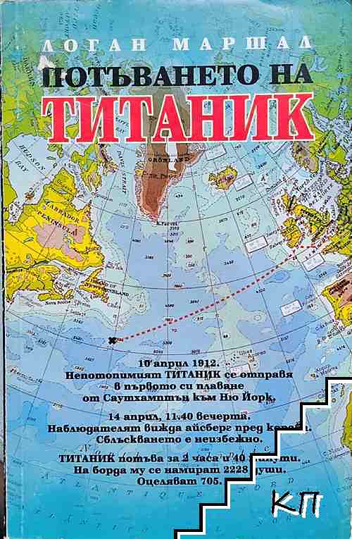 Потъването на Титаник